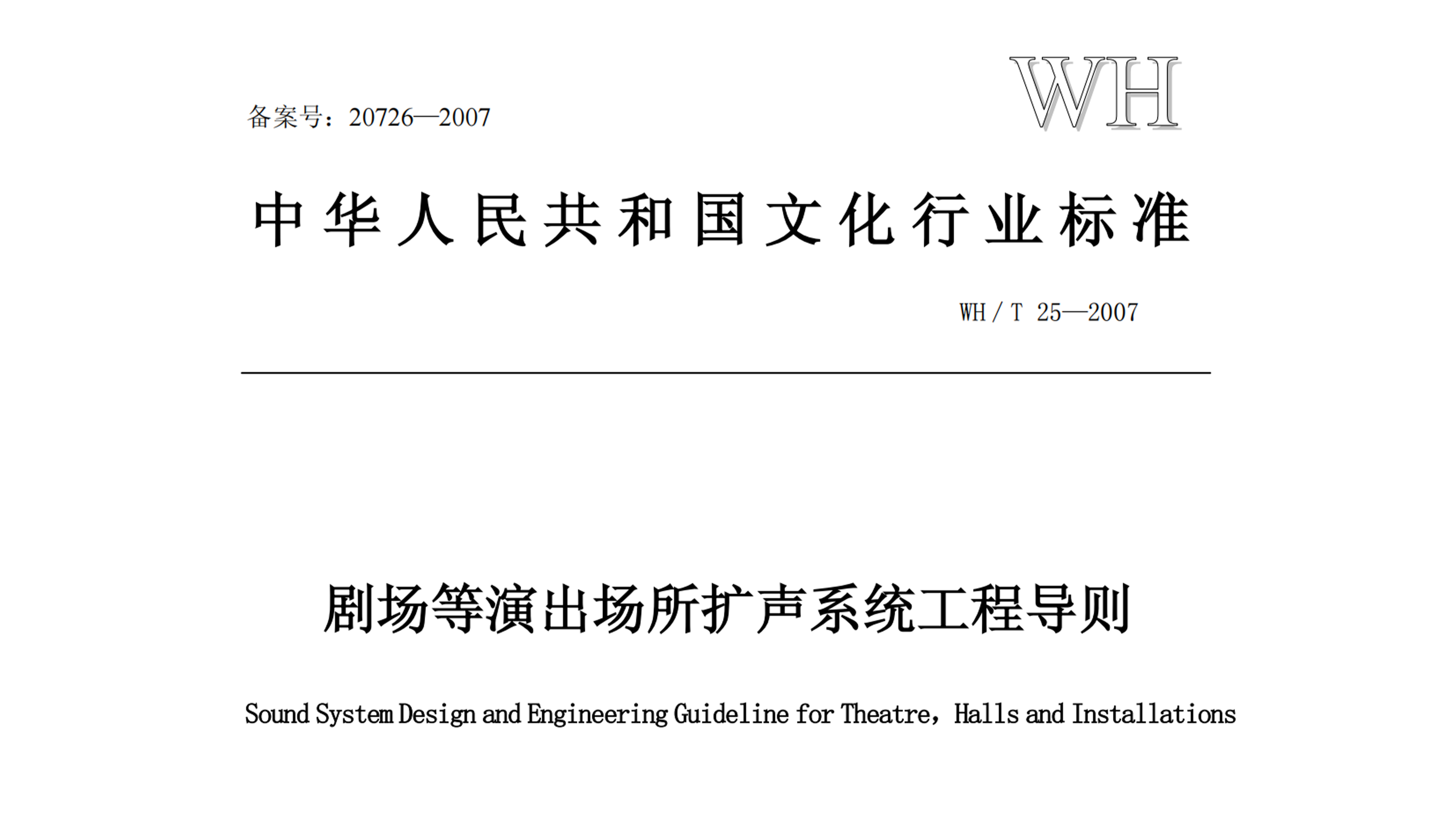 劇場等演出場所擴聲系統工程導則WH∕T 25-2007