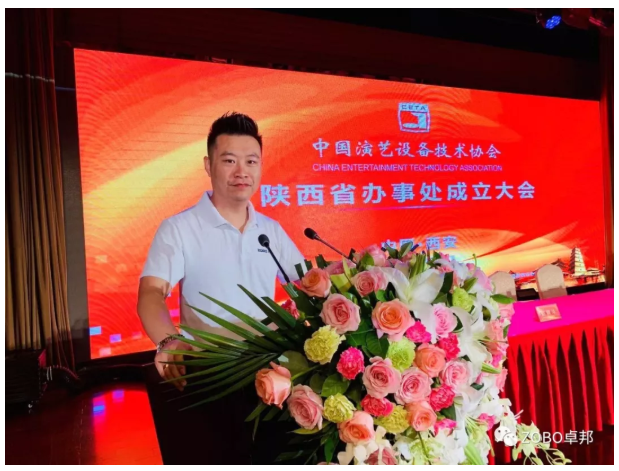 ZOBO卓邦應邀出席中國演藝設備技術協會陜西辦事處成立大會