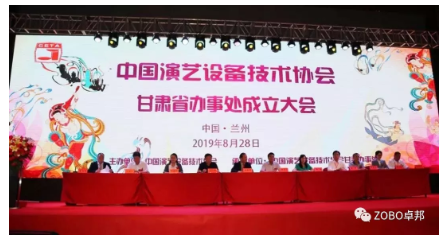 中國演藝設備技術協會甘肅省辦事處成立大會ZOBO卓邦做主題演講